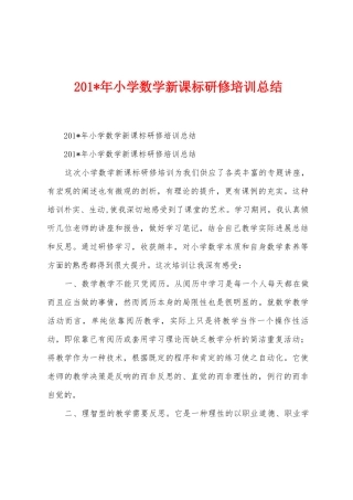 2025年小学数学新课标研修培训总结