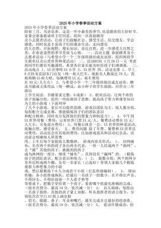 2025年小学春季活动方案