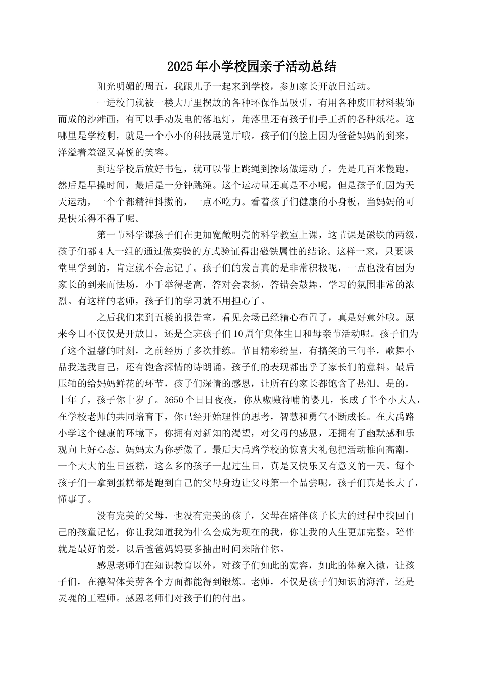 2025年小学校园亲子活动总结_第1页