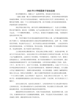 2025年小学校园亲子活动总结