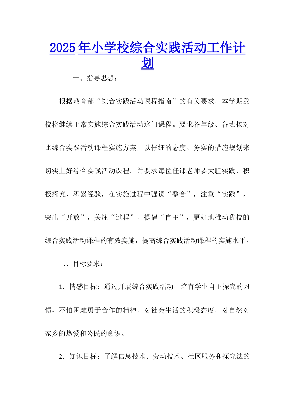 2025年小学校综合实践活动工作计划_第1页