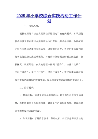 2025年小学校综合实践活动工作计划