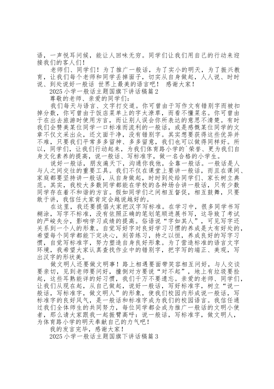 2025年小学普通话主题国旗下讲话稿_第2页