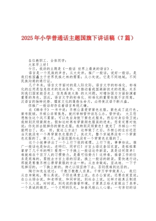 2025年小学普通话主题国旗下讲话稿