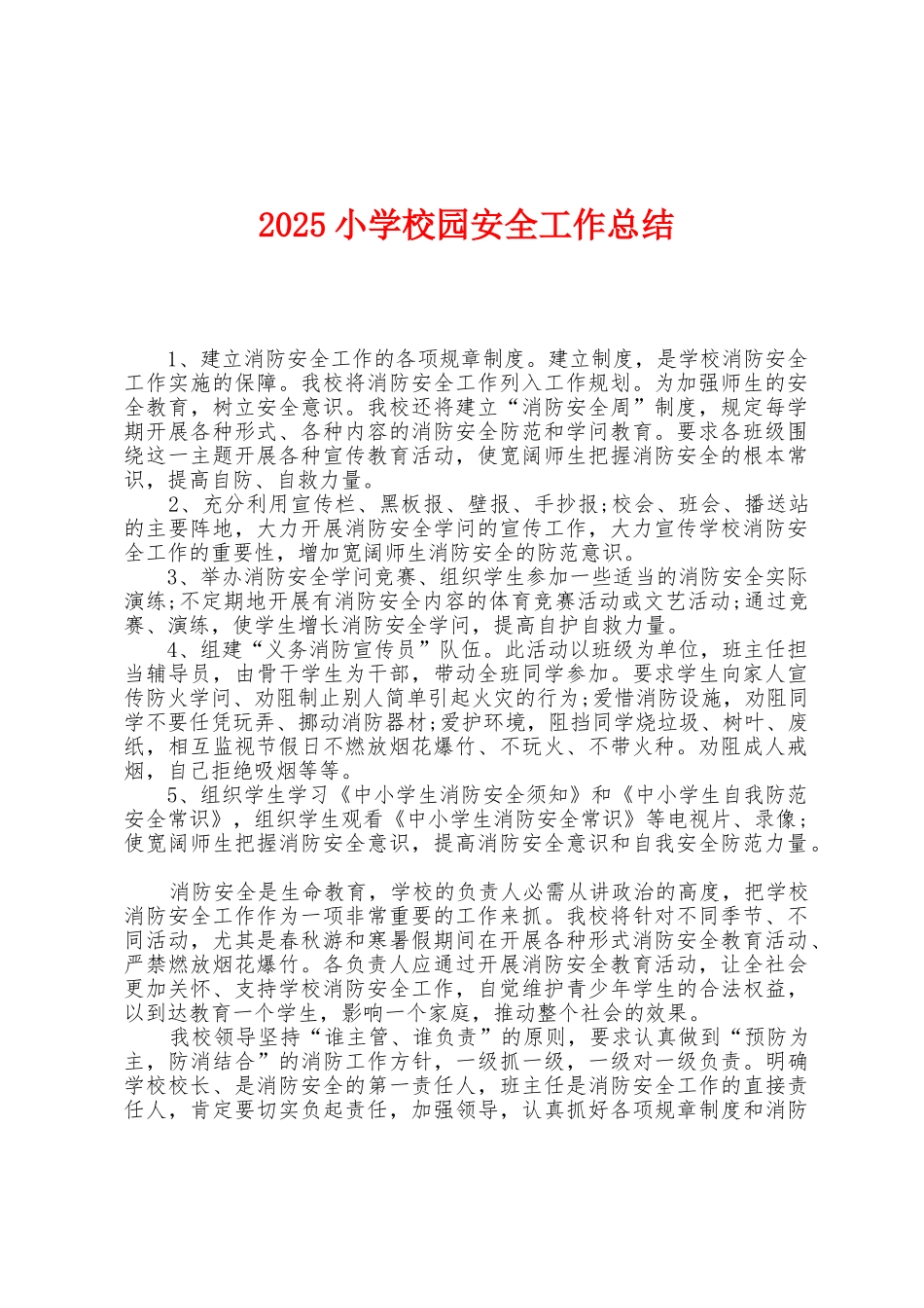 2025年小学校园安全工作总结_第1页