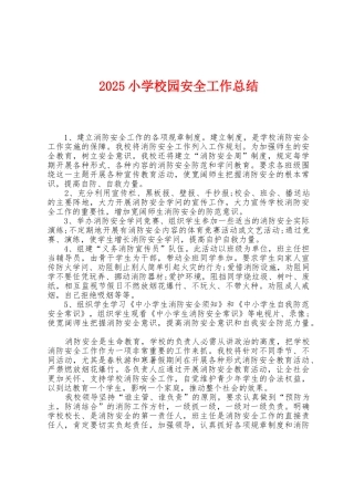 2025年小学校园安全工作总结