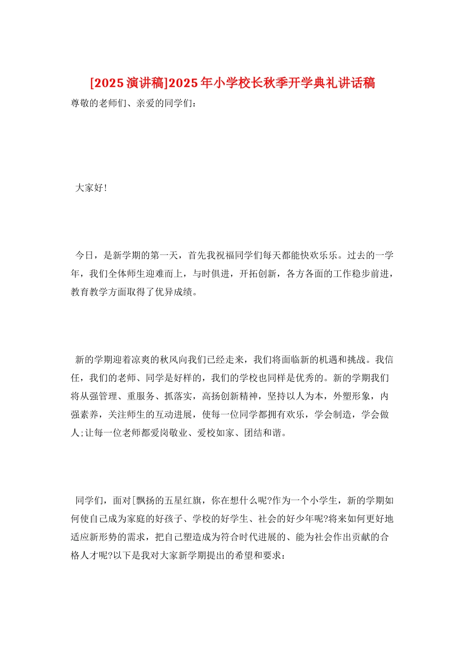 2025年小学校长秋季开学典礼讲话稿_第1页