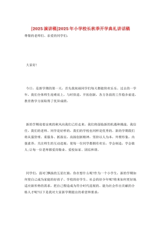 2025年小学校长秋季开学典礼讲话稿