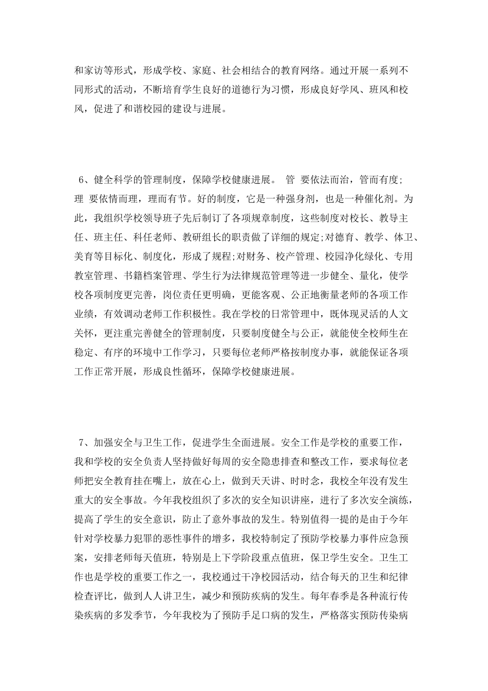 2025年小学校长年度述职报告_第3页