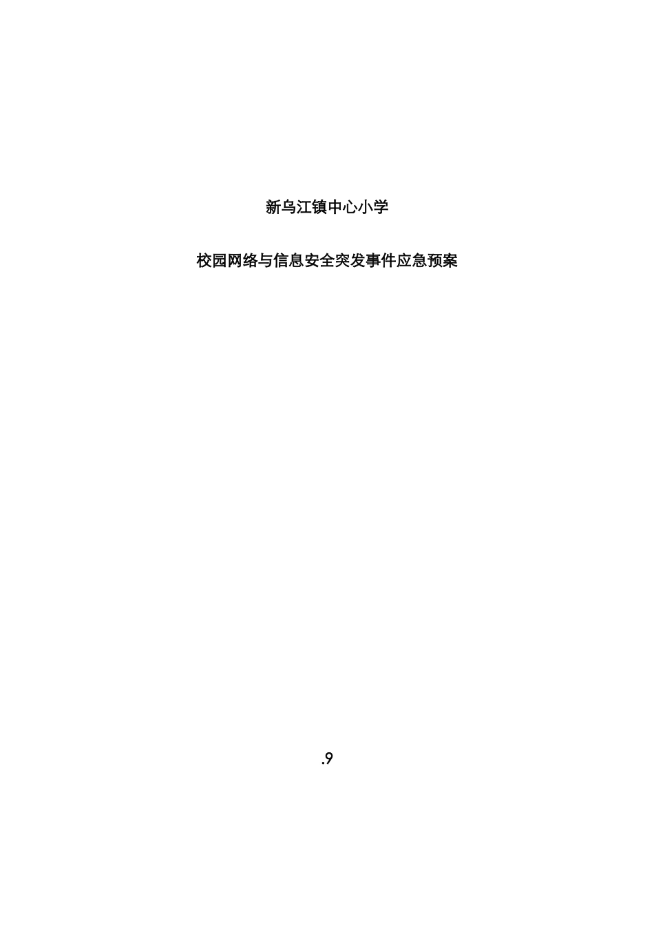 2025年小学校园网络与信息安全突发事件应急预案_第1页