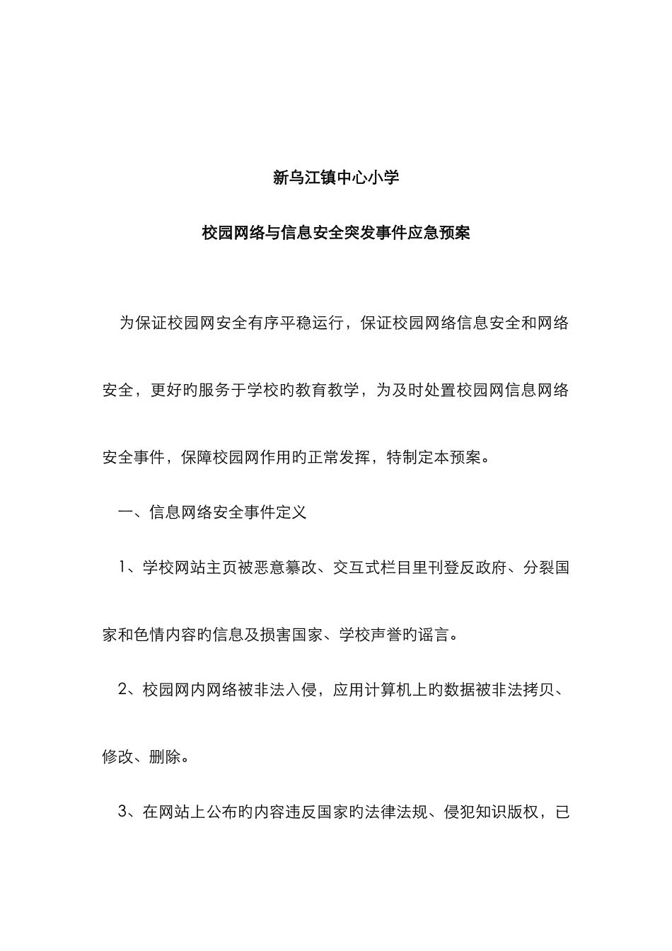 2025年小学校园网络与信息安全突发事件应急预案_第2页