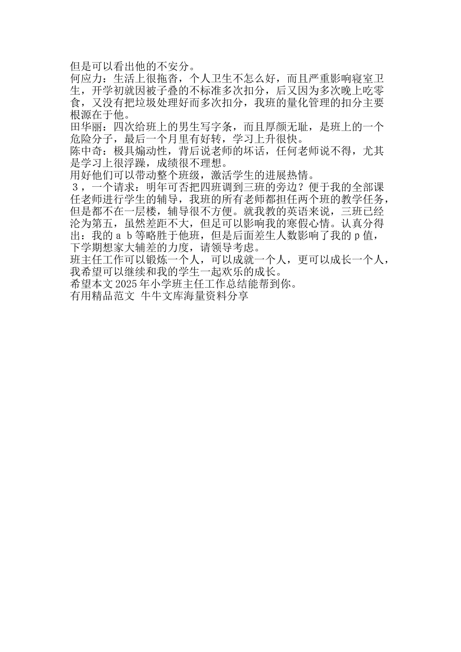 2025年小学班主任工作总结-精品范文资料_第2页