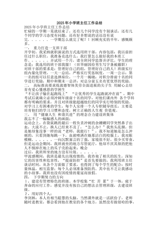 2025年小学班主任工作总结-精品范文资料