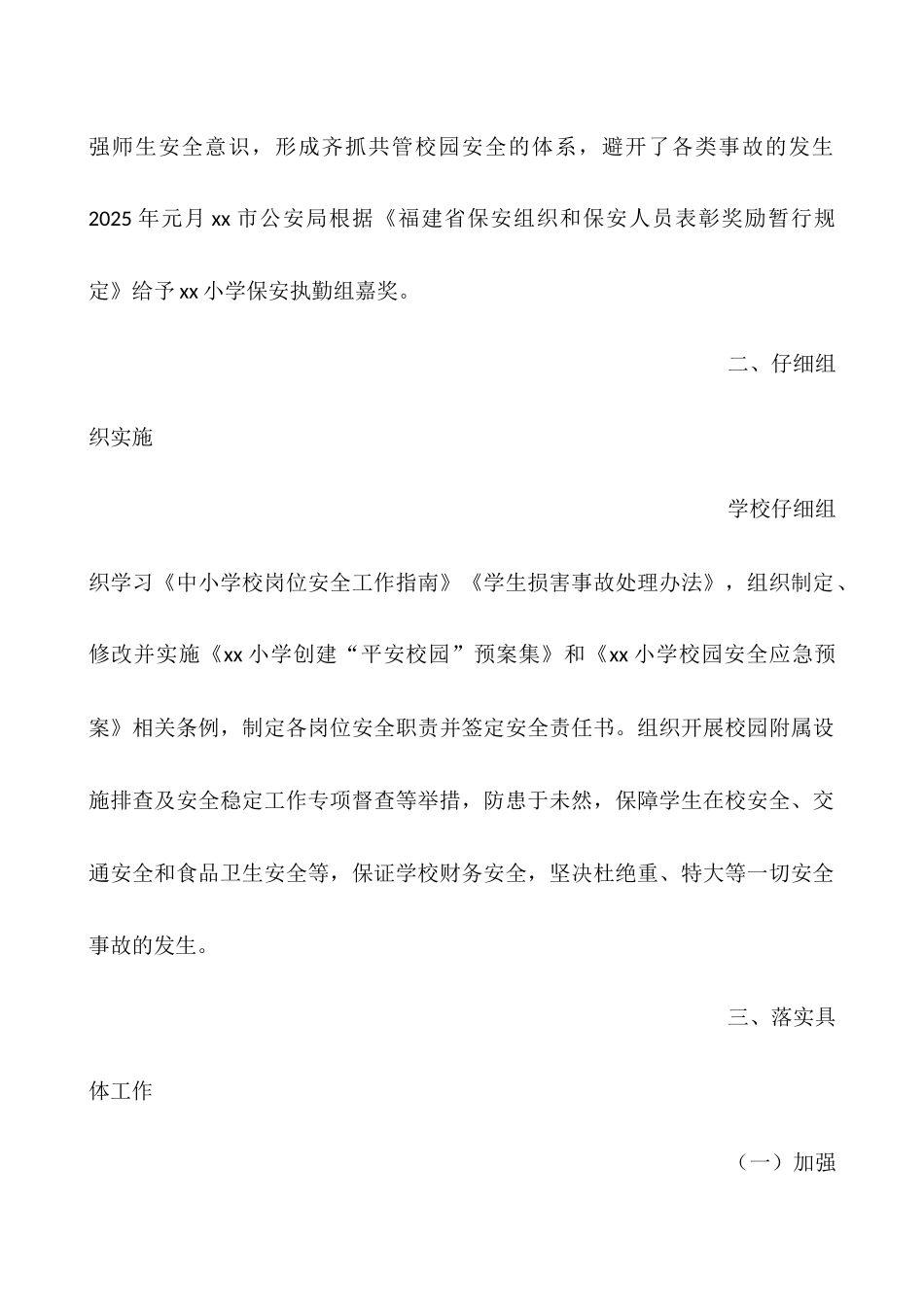 2025年小学每月一次的安全教育会_第2页
