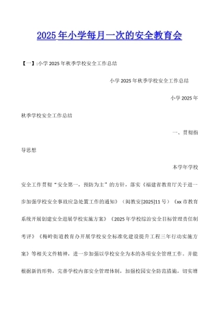 2025年小学每月一次的安全教育会