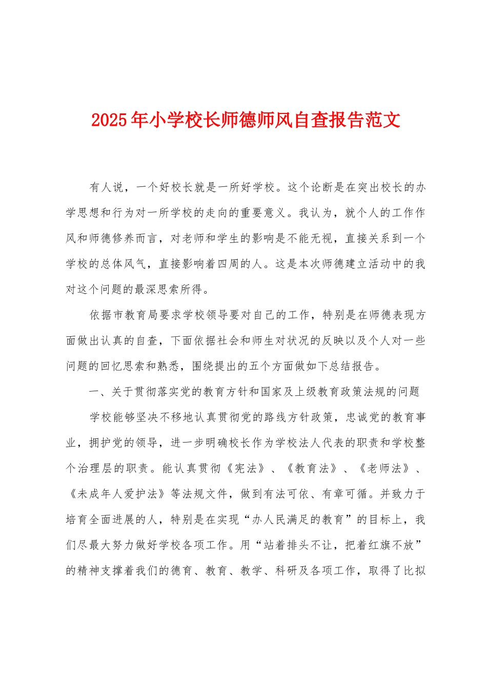 2025年小学校长师德师风自查报告范文_第1页