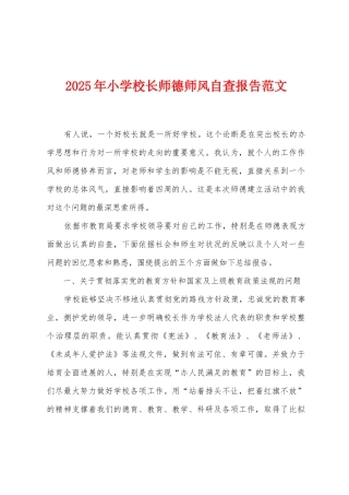 2025年小学校长师德师风自查报告范文
