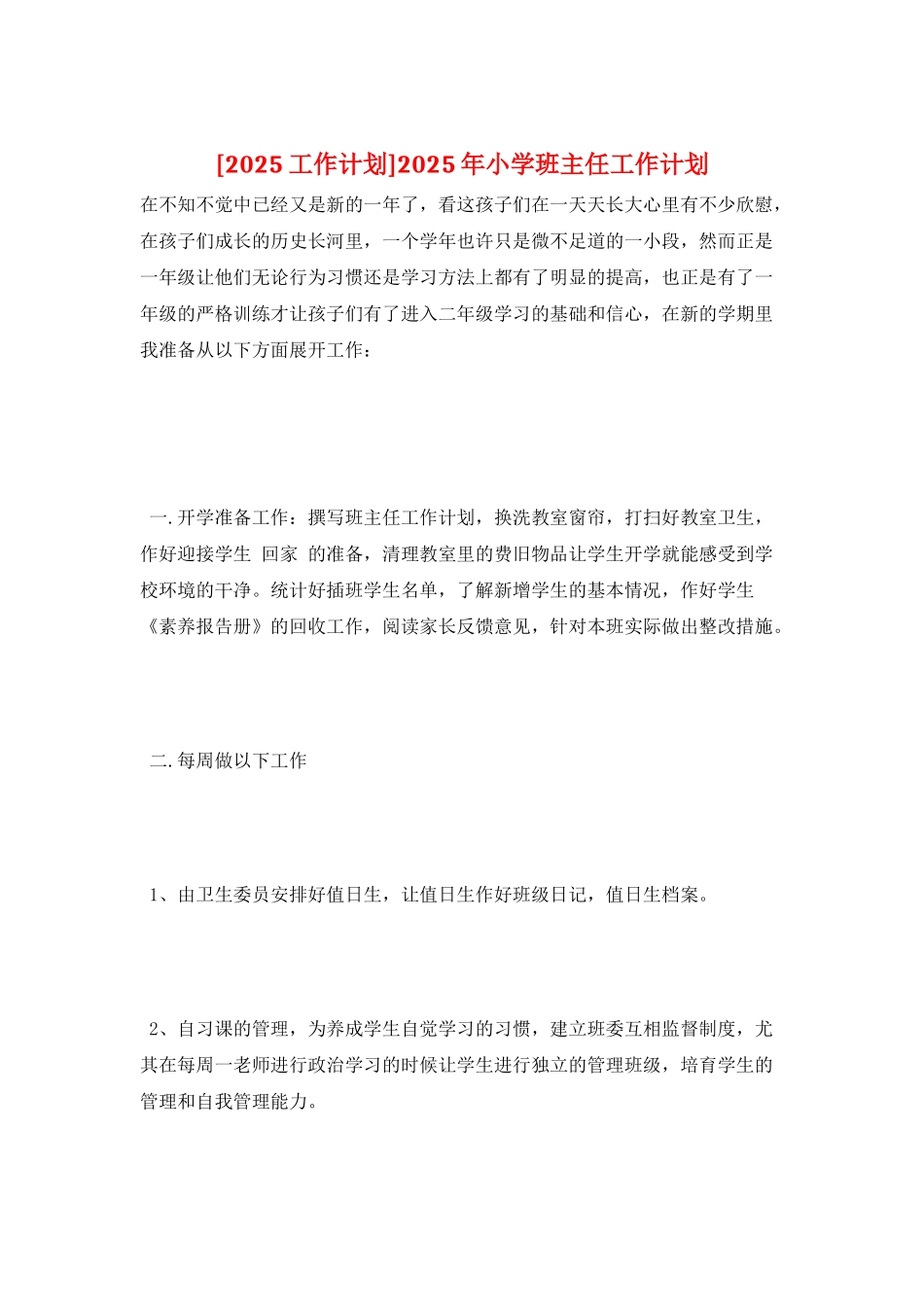 2025年小学班主任工作计划_第1页