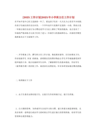 2025年小学班主任工作计划