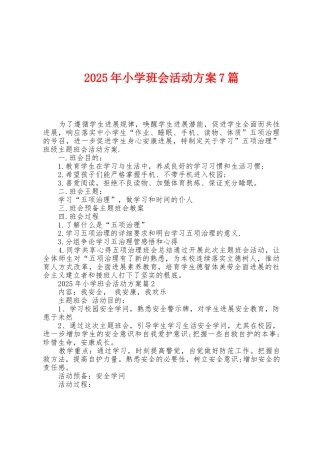 2025年小学班会活动方案篇