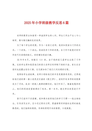 2025年小学班级教学反思6篇