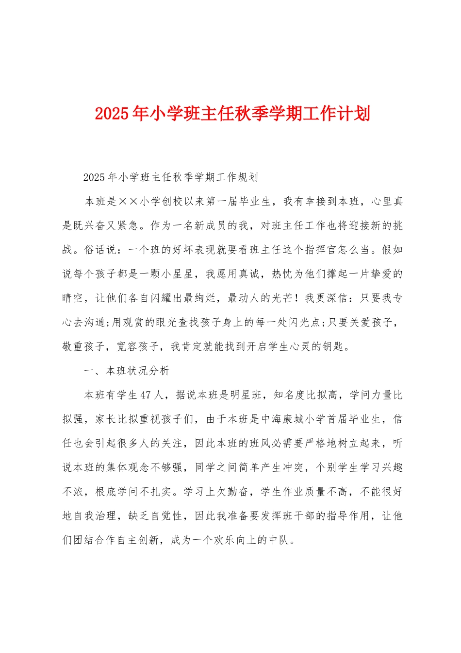 2025年小学班主任秋季学期工作计划_第1页