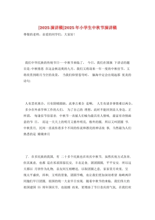 2025年小学生中秋节演讲稿