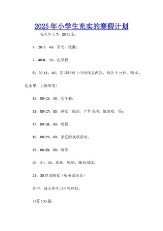 2025年小学生充实的寒假计划