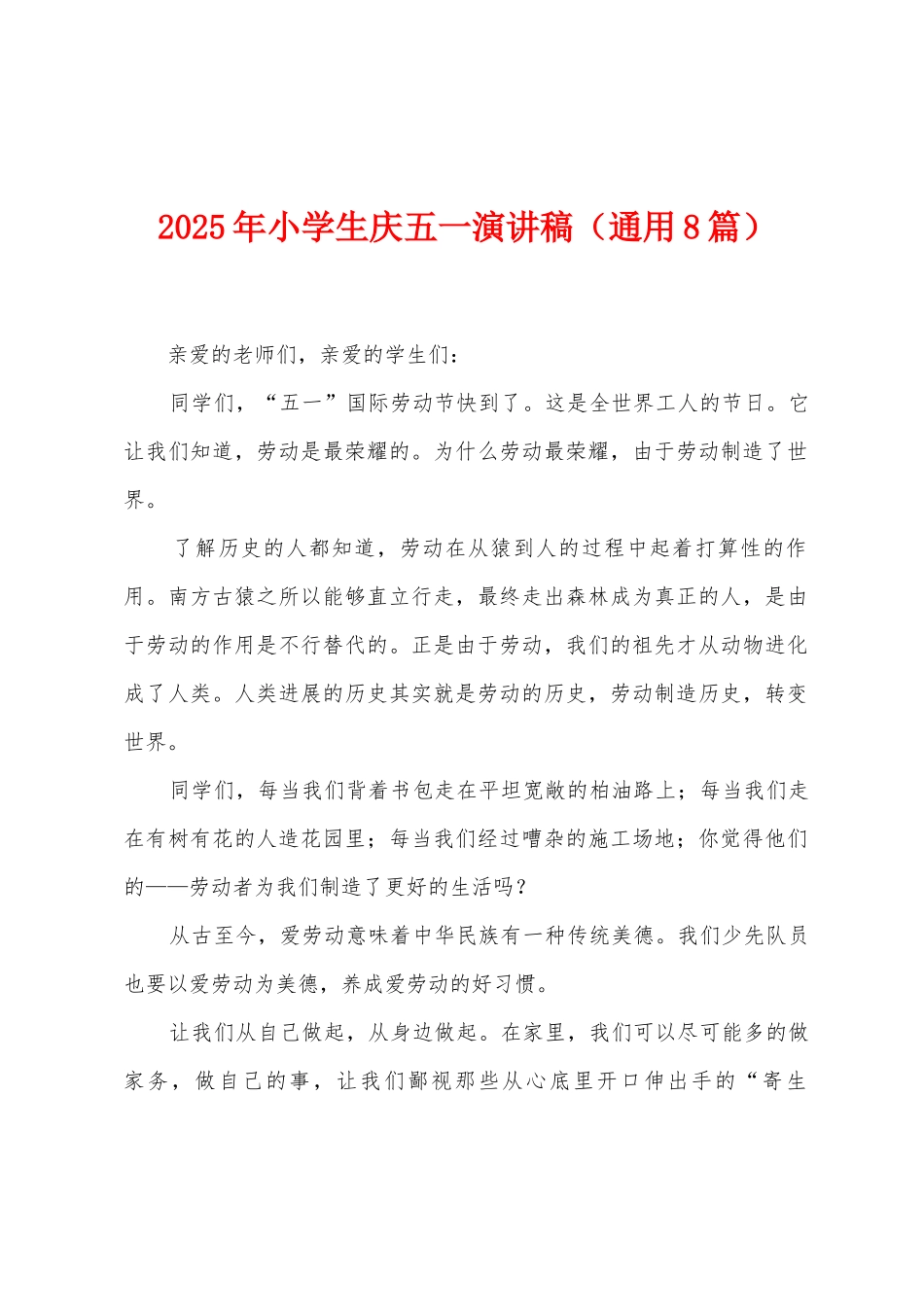 2025年小学生庆五一演讲稿_第1页