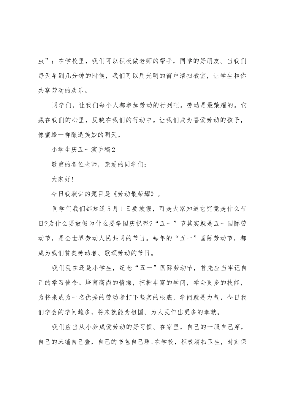 2025年小学生庆五一演讲稿_第2页