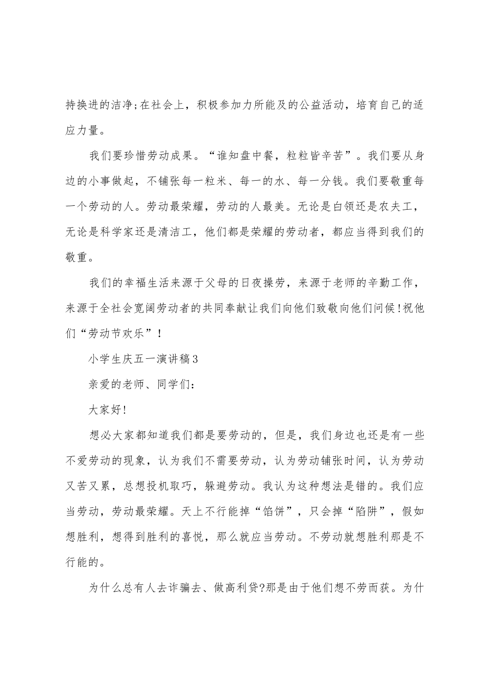 2025年小学生庆五一演讲稿_第3页