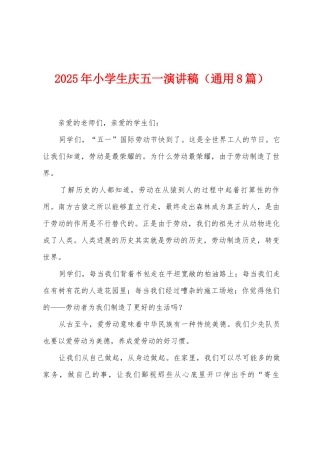 2025年小学生庆五一演讲稿