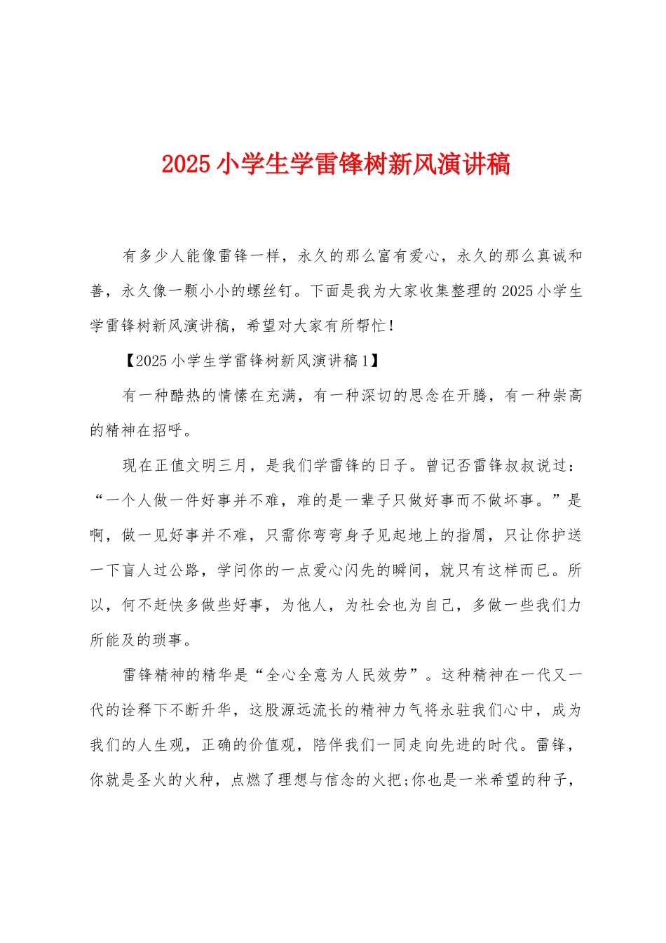 2025年小学生学雷锋树新风演讲稿_第1页