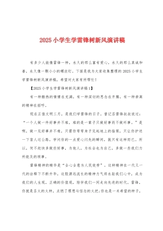 2025年小学生学雷锋树新风演讲稿