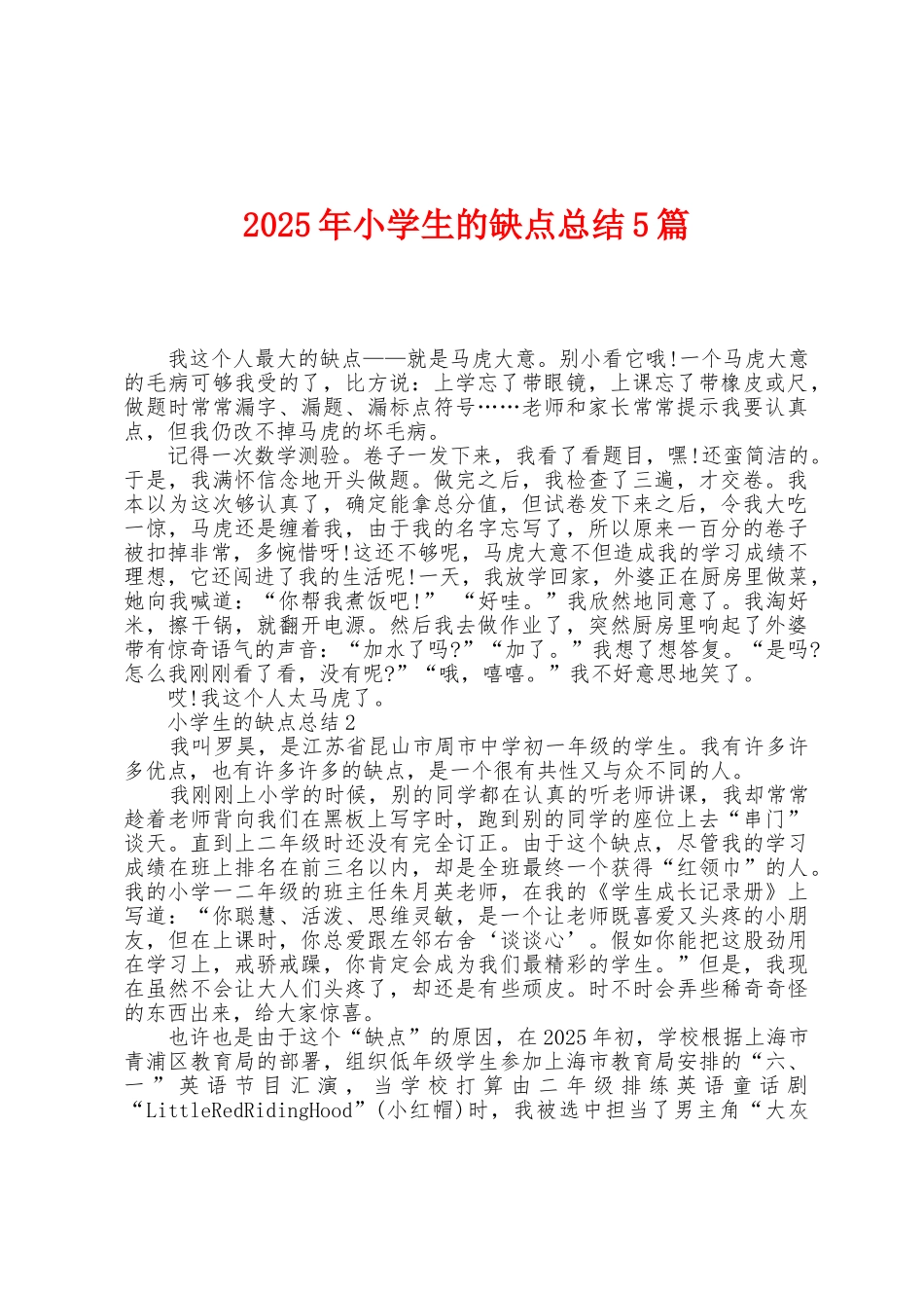 2025年小学生的缺点总结5篇_第1页