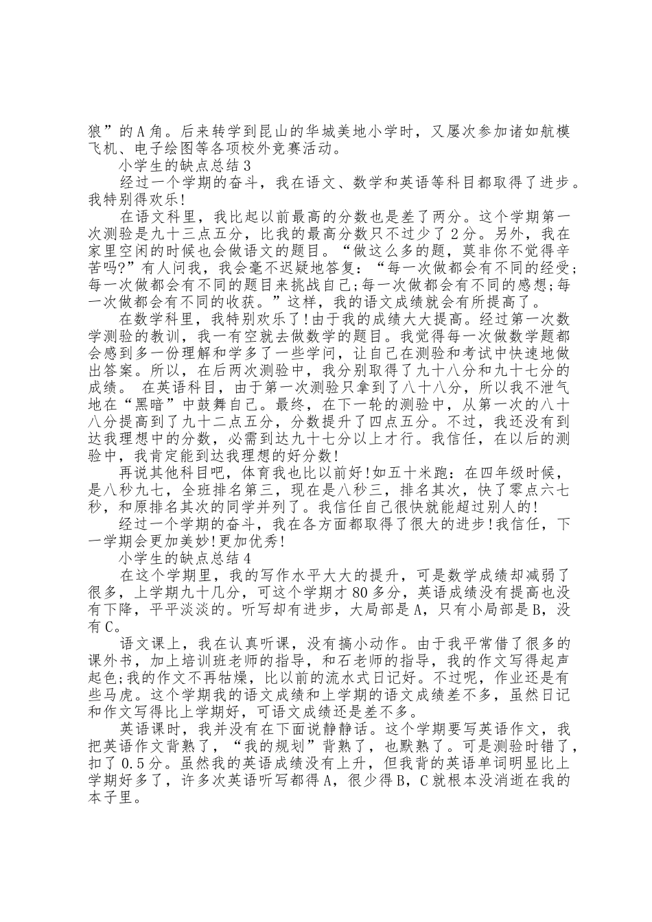 2025年小学生的缺点总结5篇_第2页