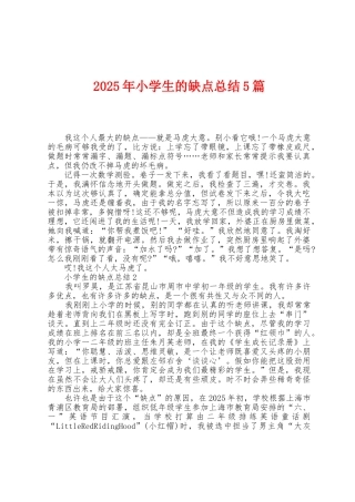 2025年小学生的缺点总结5篇