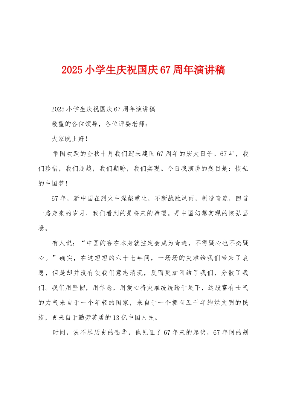 2025年小学生庆祝国庆67周年演讲稿_第1页