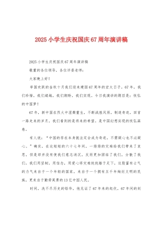 2025年小学生庆祝国庆67周年演讲稿