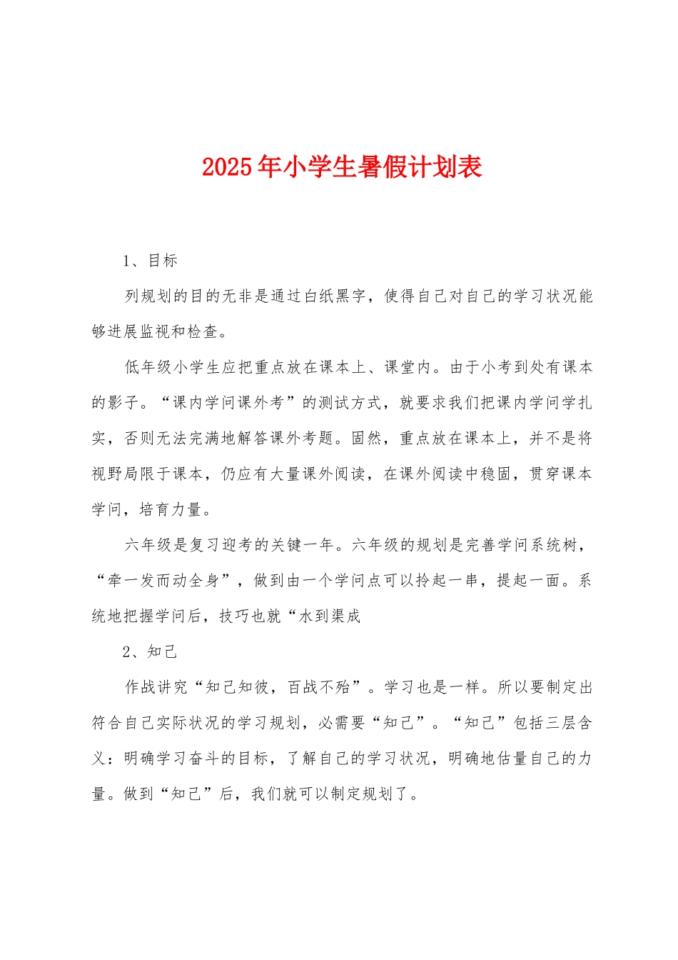 2025年小学生暑假计划表_第1页