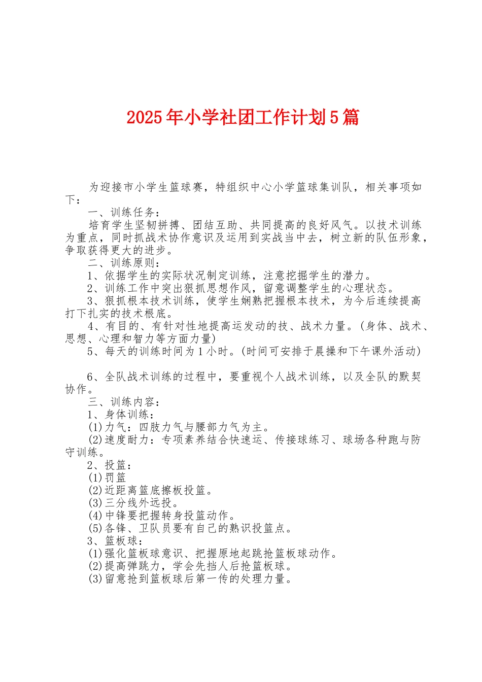 2025年小学社团工作计划5篇_第1页