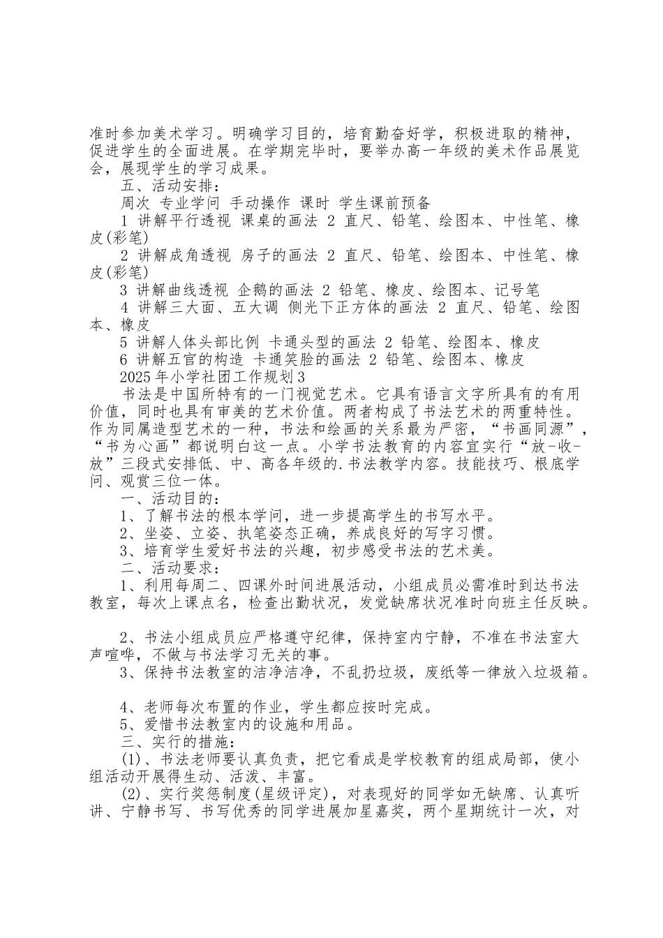 2025年小学社团工作计划5篇_第3页