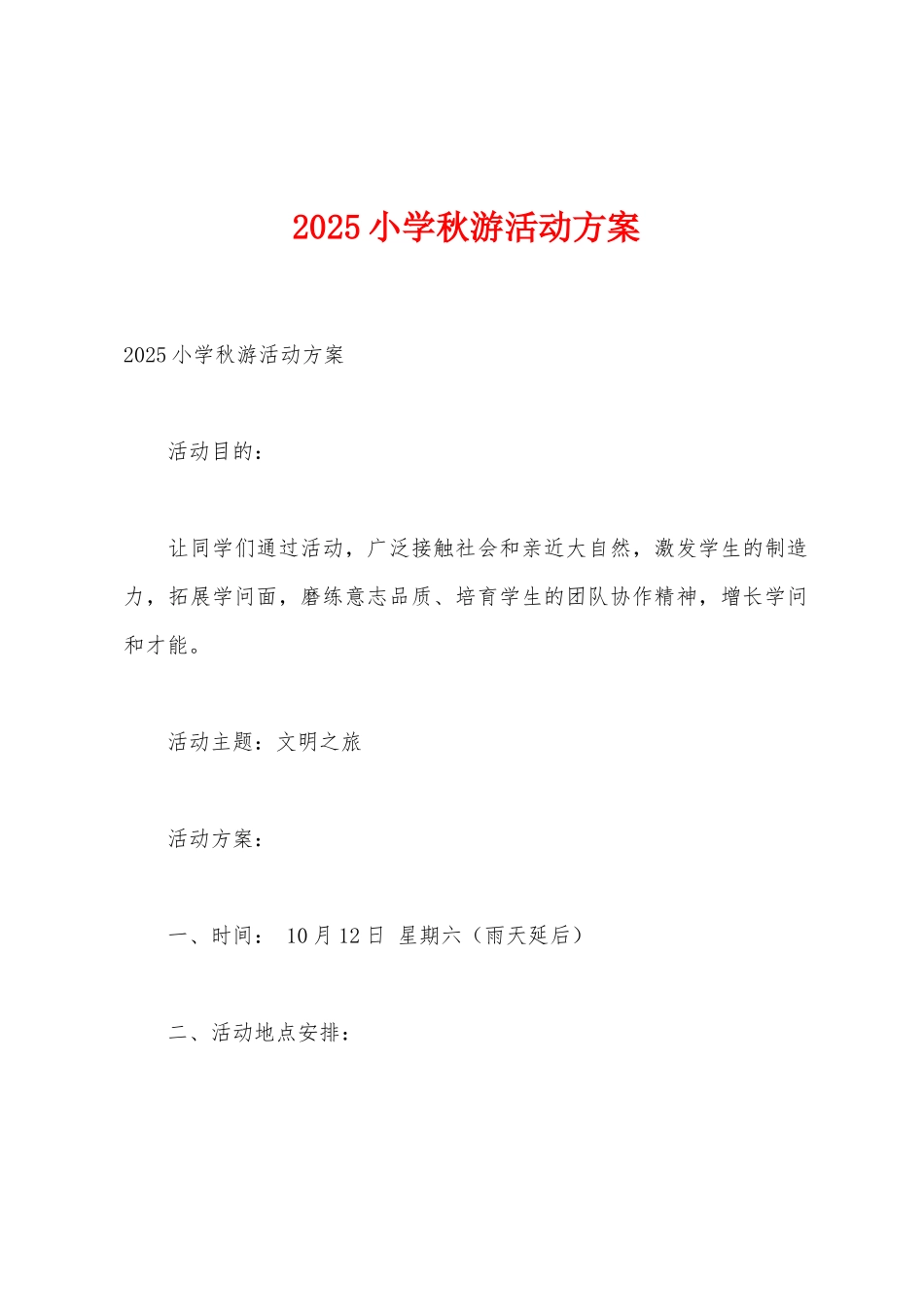 2025年小学秋游活动方案_第1页