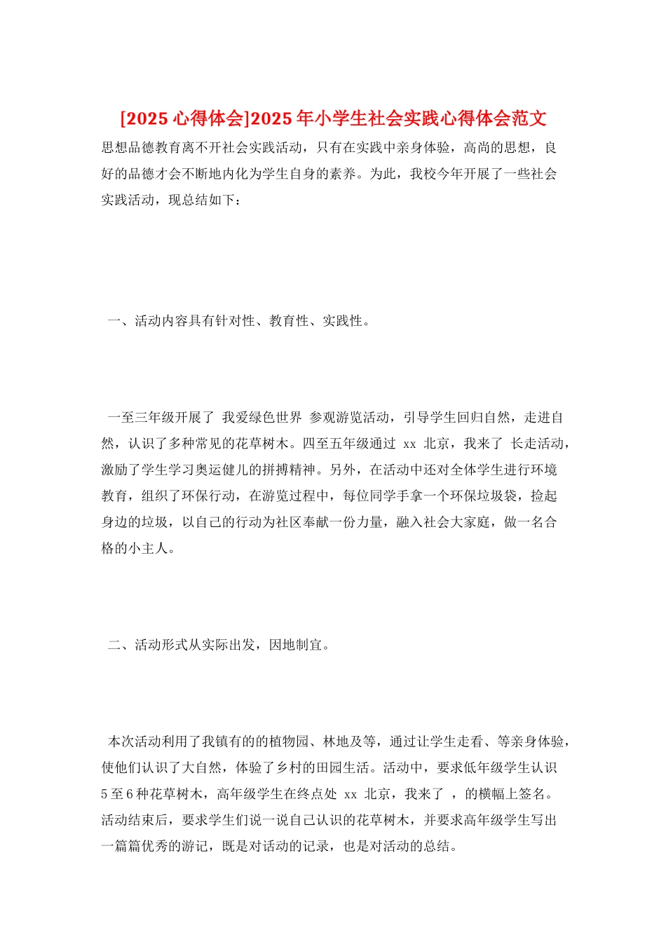 2025年小学生社会实践心得体会范文_第1页