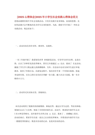 2025年小学生社会实践心得体会范文