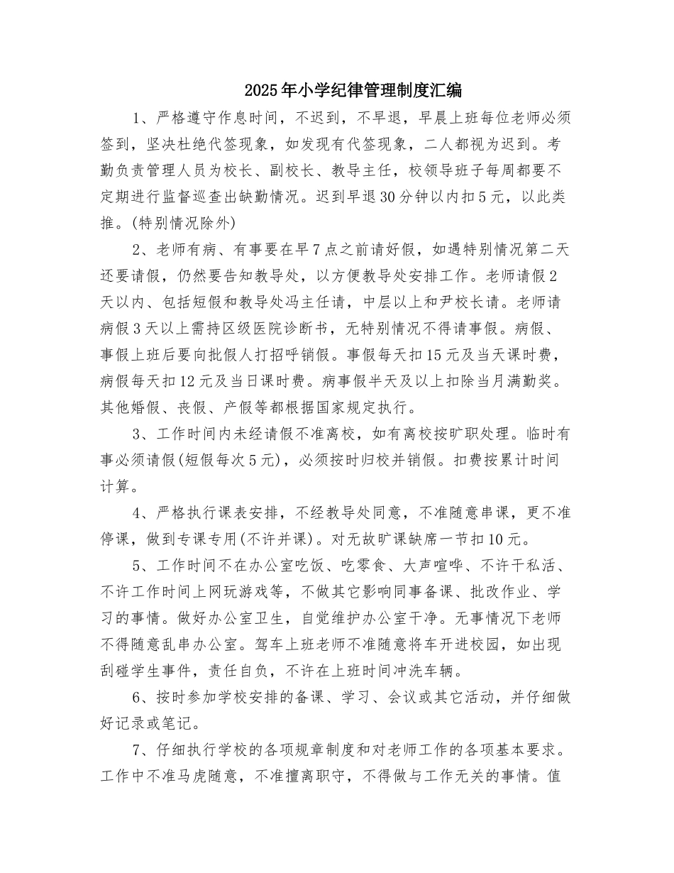2025年小学纪律管理制度汇编_第1页