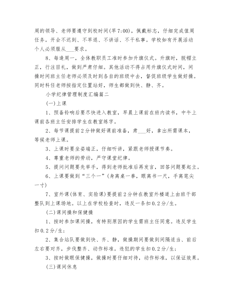 2025年小学纪律管理制度汇编_第2页