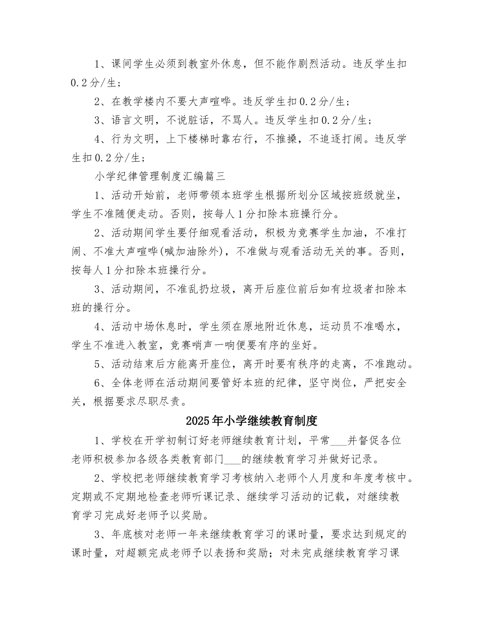 2025年小学纪律管理制度汇编_第3页
