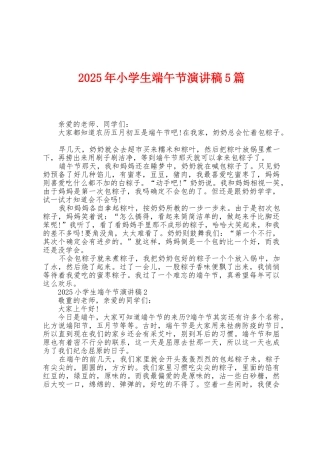 2025年小学生端午节演讲稿5篇