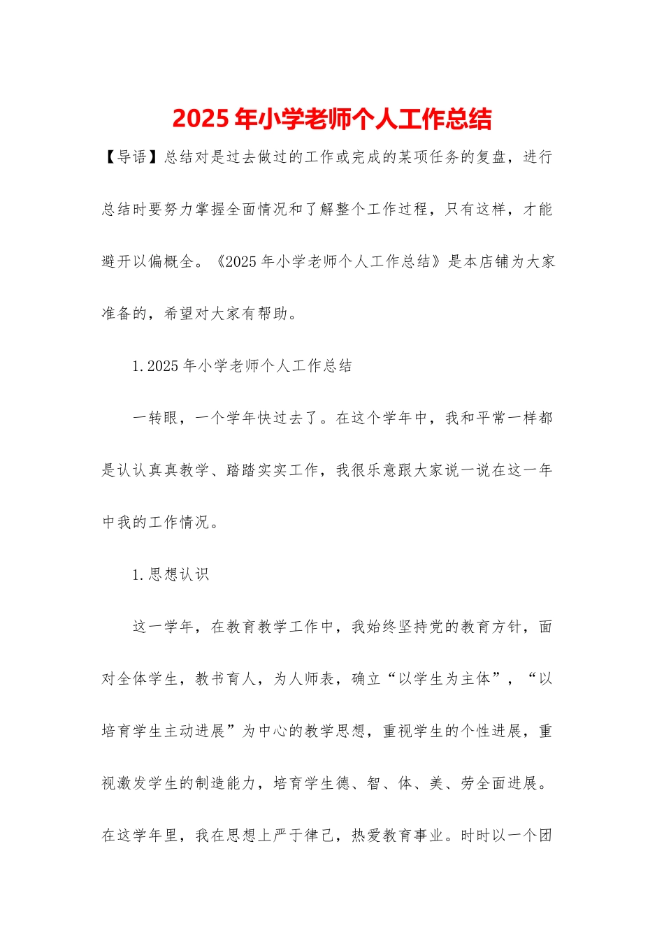 2025年小学老师个人工作总结_第1页